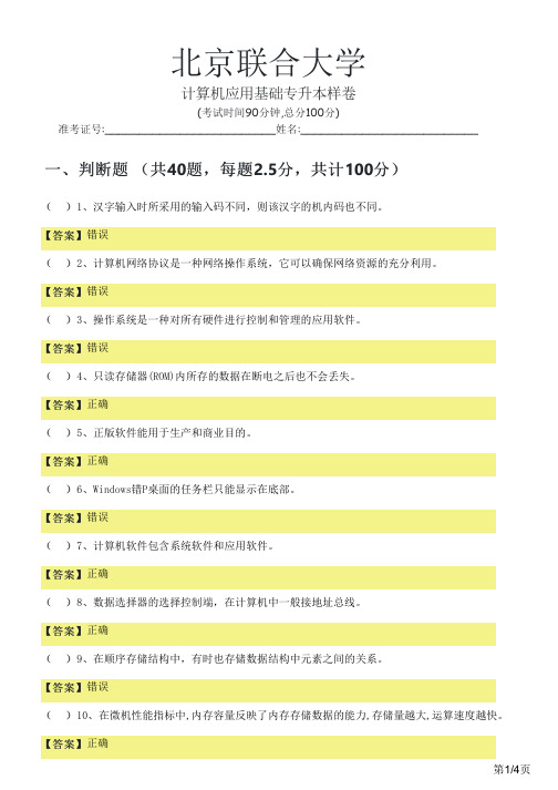 北京联合大学2023年计算机应用基础专升本样卷及答案