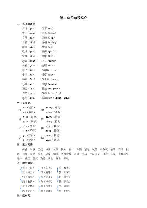 部编版语文五年级下册第二单元知识盘点