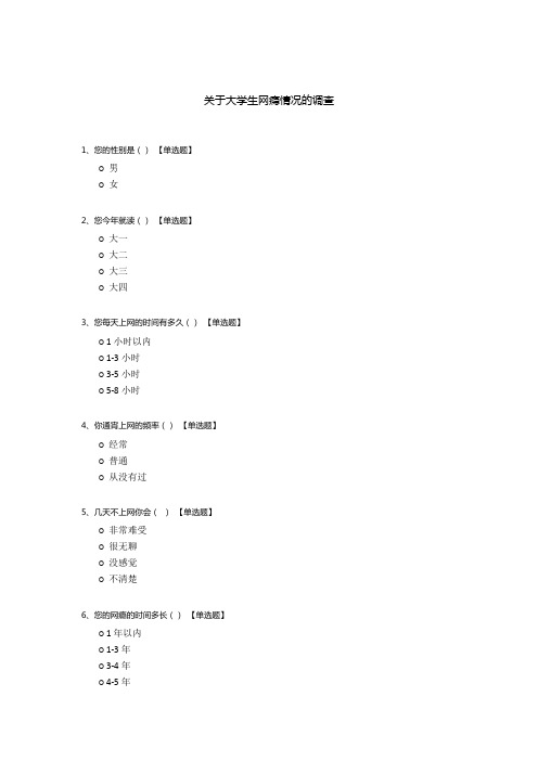 关于大学生网瘾情况的调查