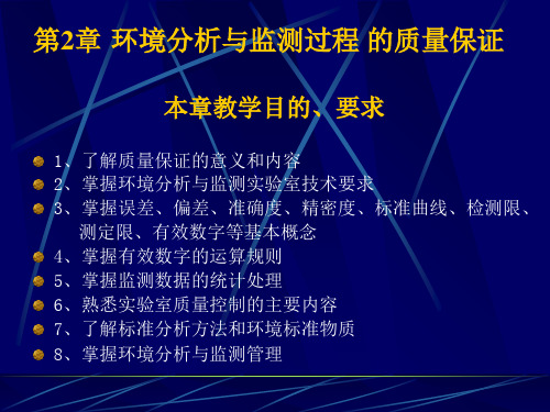 环境分析与监测第二章环境分析与监测过程的质量保证