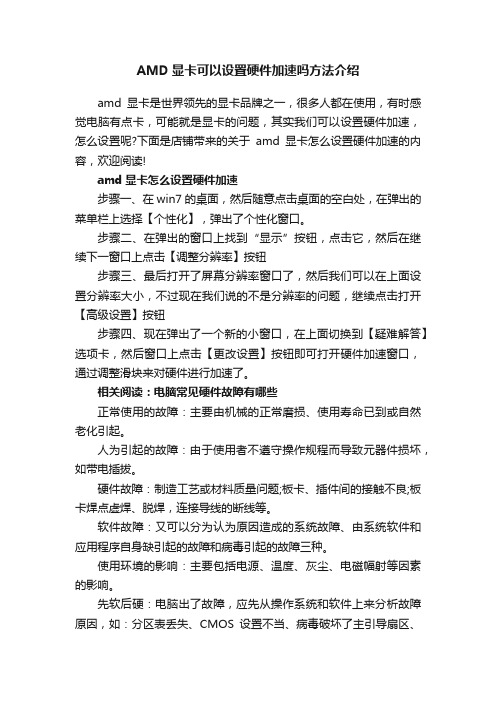 AMD显卡可以设置硬件加速吗方法介绍