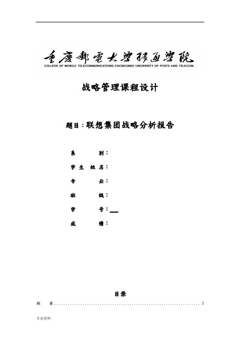 联想集团战略分析实施报告