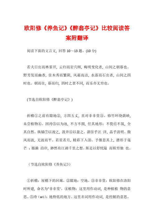 欧阳修《养鱼记》《醉翁亭记》比较阅读答案附翻译