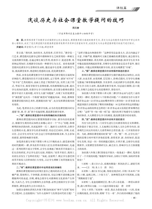 浅谈历史与社会课堂教学提问的技巧