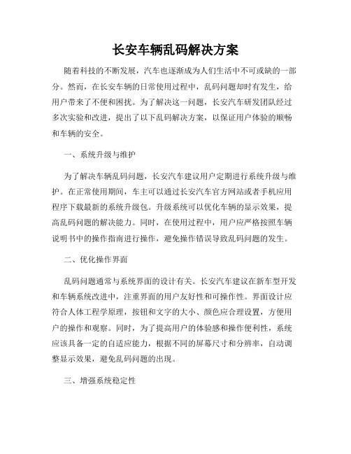 长安车辆乱码解决方案