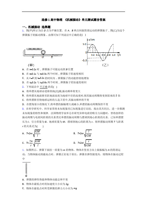 选修1高中物理 《机械振动》单元测试题含答案