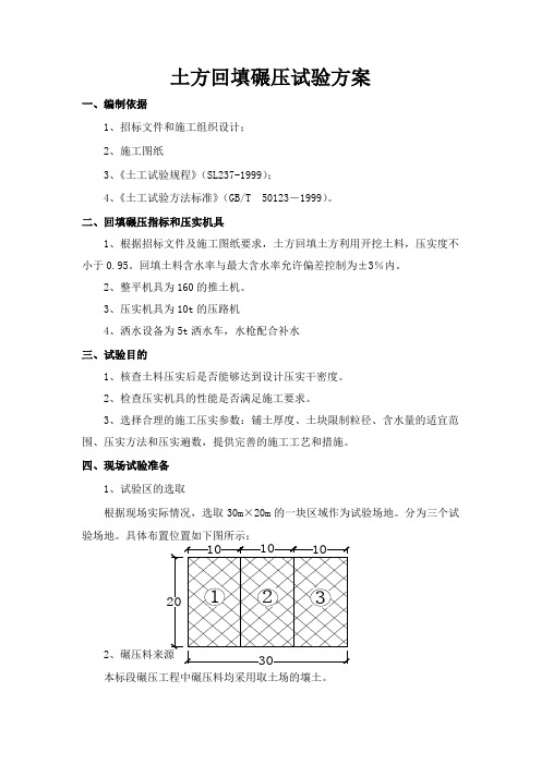 土料碾压试验方案