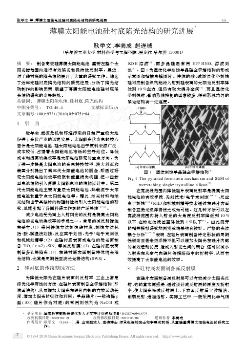 薄膜太阳能电池硅衬底陷光结构的研究进展_耿学文