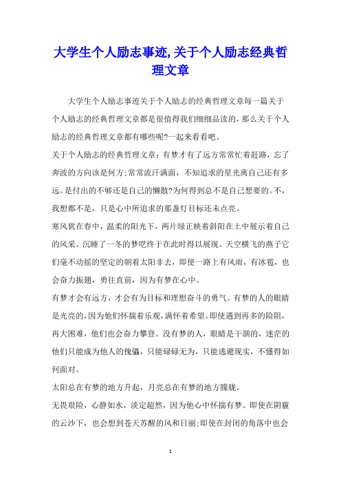 大学生个人励志事迹,关于个人励志经典哲理文章