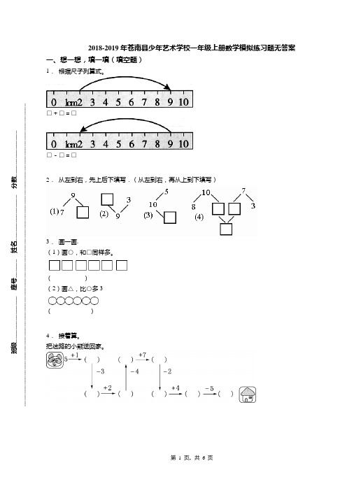 2018-2019年苍南县少年艺术学校一年级上册数学模拟练习题无答案(1)