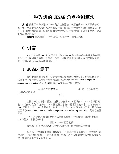 一种改进的SUSAN角点检测算法