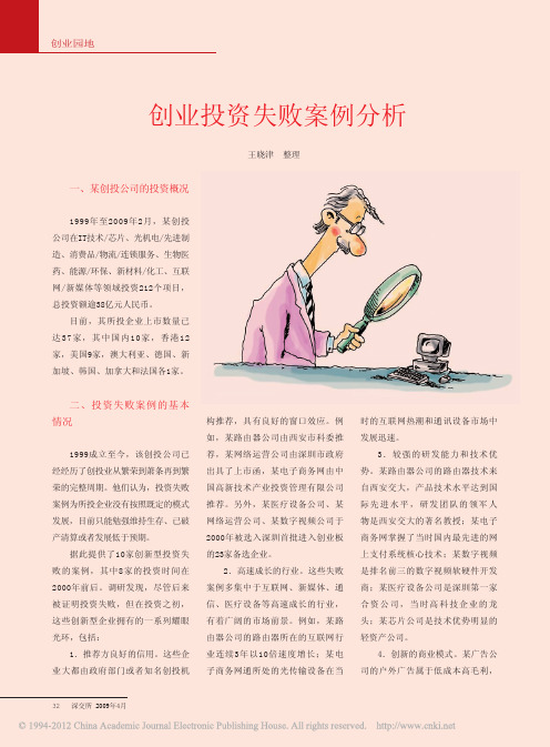 创业投资失败案例分析