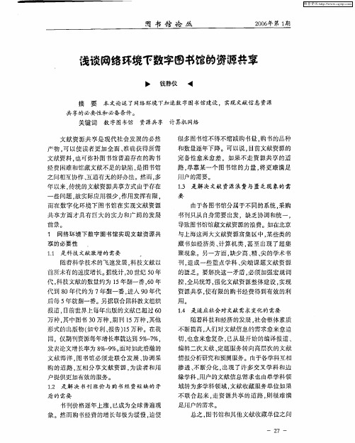 浅谈网络环境下数字图书馆的资源共享