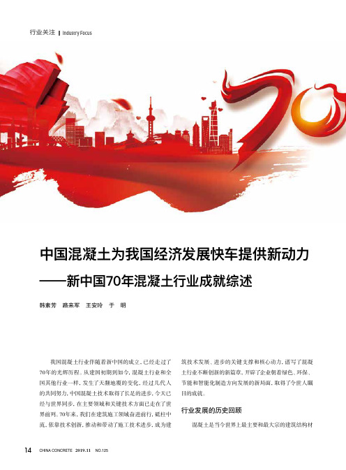 中国混凝土为我国经济发展快车提供新动力——新中国70年混凝土行