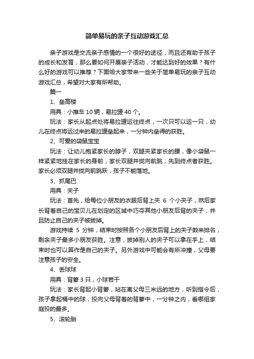 简单易玩的亲子互动游戏汇总