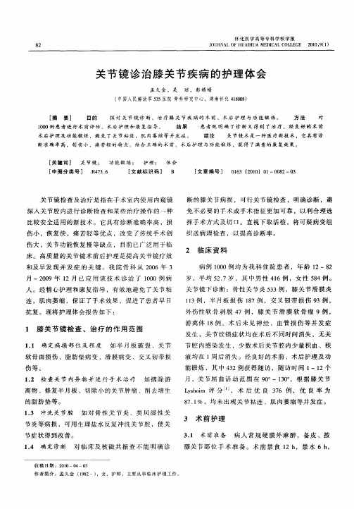 关节镜诊治膝关节疾病的护理体会