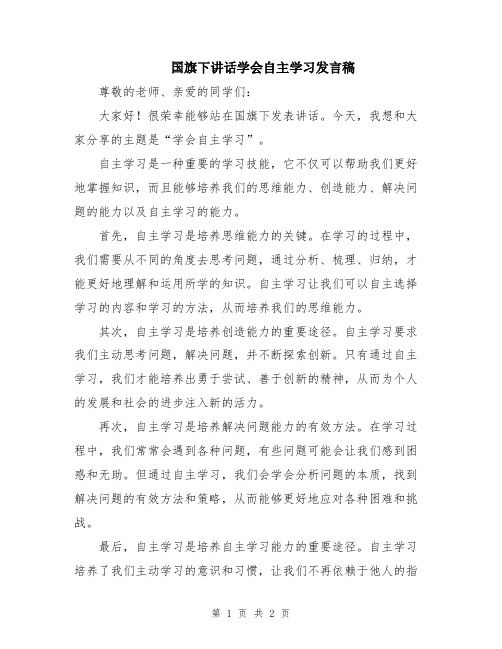 国旗下讲话学会自主学习发言稿