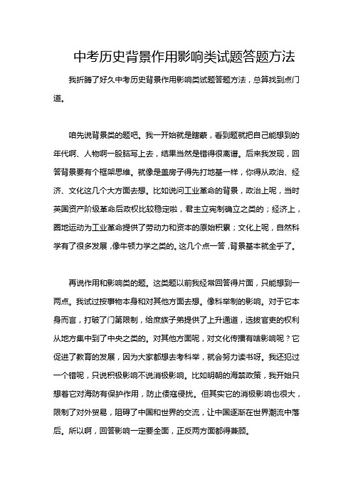 中考历史背景作用影响类试题答题方法