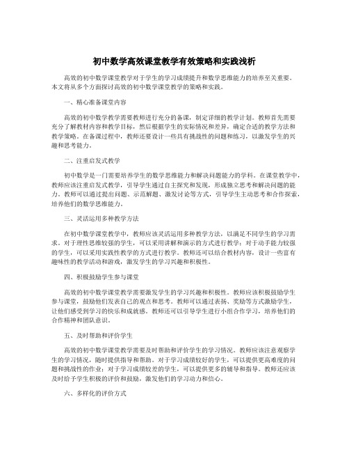 初中数学高效课堂教学有效策略和实践浅析