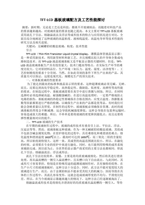 TFT-LCD基板玻璃配方及工艺性能探讨