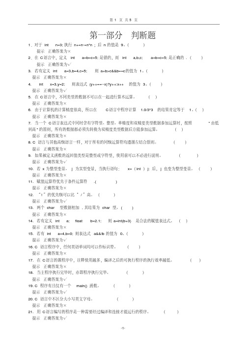 【程序设计】C语言程序设计复习题（判断题）新【精品资料】