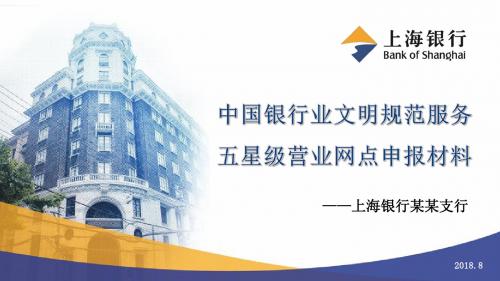 上海银行汇报PPT模板