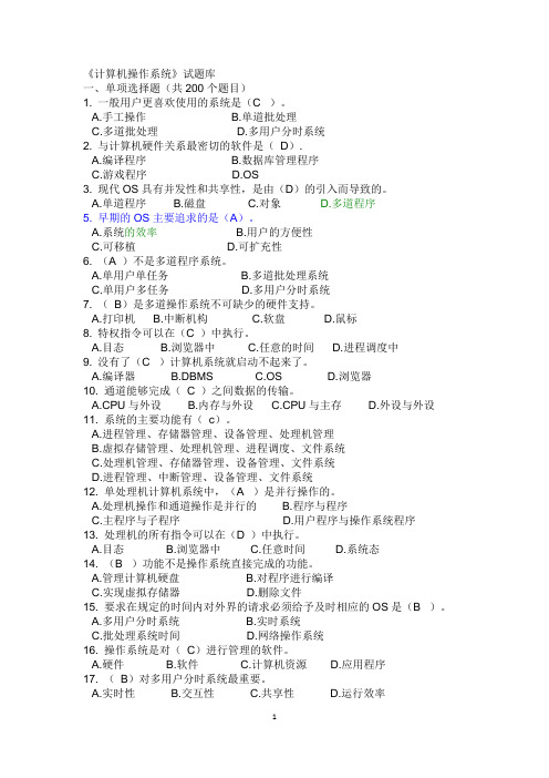 计算机操作系统试题库(最全)