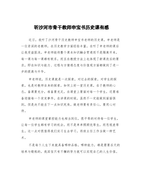 顶岗实习教学心得体会《听沙河市骨干教师申宝书历史课有感》