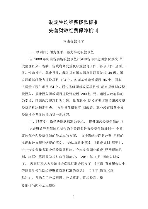 河南省教育厅：制定生均经费拨款标准完善财政经费保障机制.doc