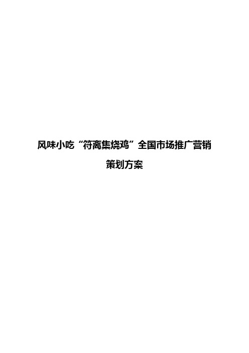 【审报完稿】风味小吃“符离集烧鸡”全国市场推广营销策划方案