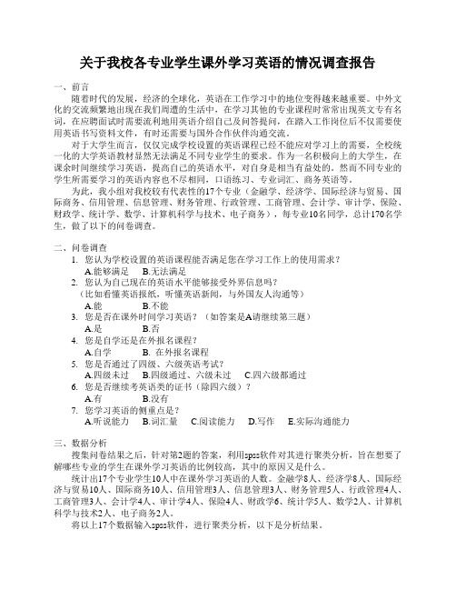 关于我校各专业学生课外学习英语的情况调查报告