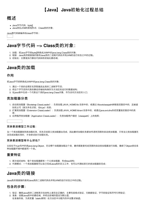 【Java】Java初始化过程总结