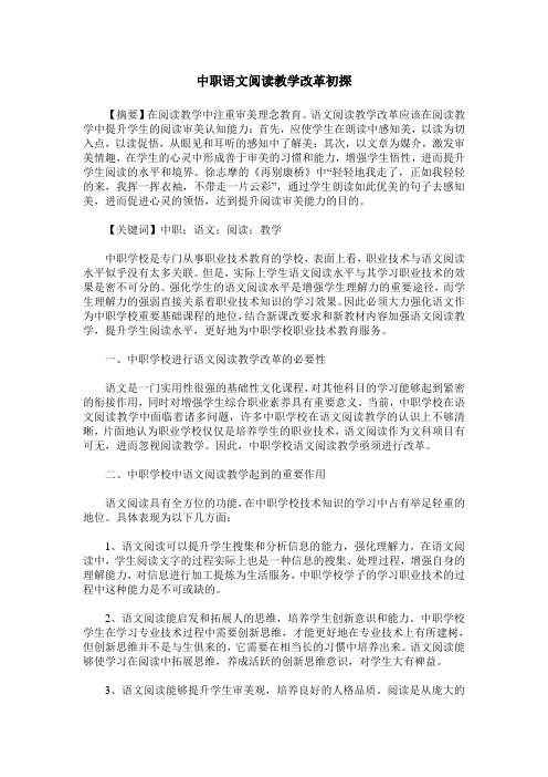 中职语文阅读教学改革初探