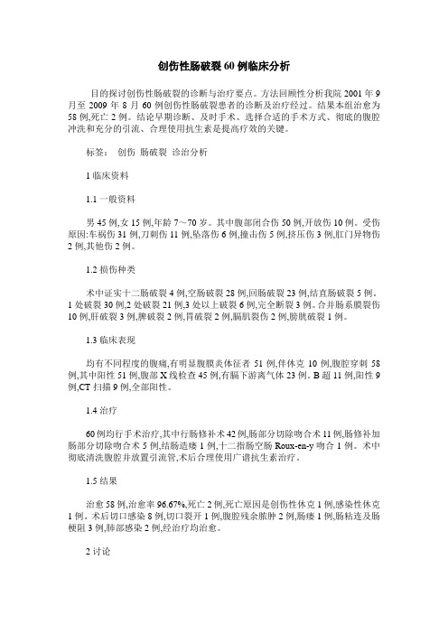 创伤性肠破裂60例临床分析