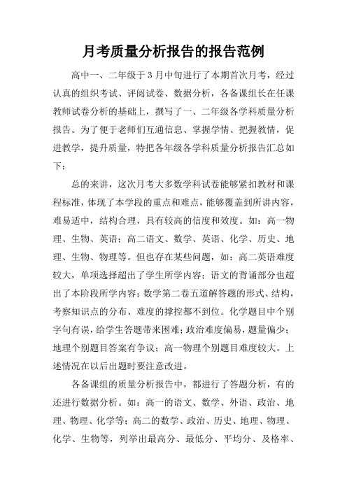 月考质量分析报告的报告范例