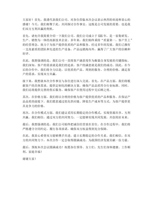 领导面对客户方的发言稿