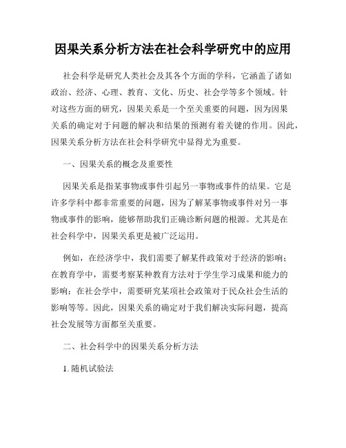 因果关系分析方法在社会科学研究中的应用