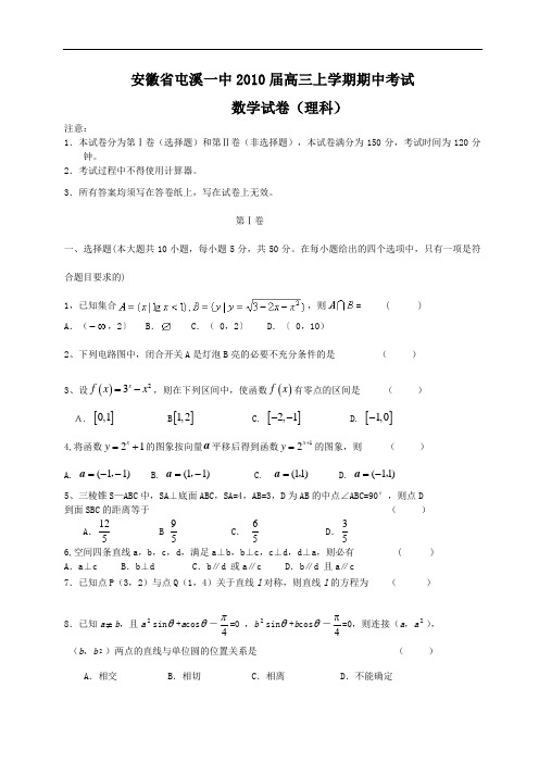 2010年屯溪一中高三上期中考试数学试卷理及答案