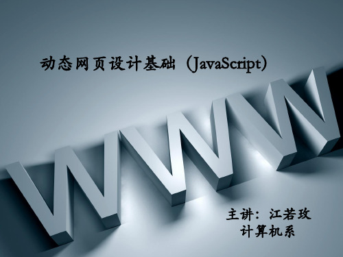 动态网页设计基础(JavaScript)