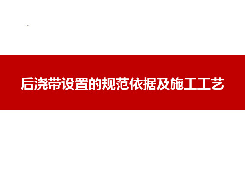 后浇带设置的规范依据及施工工艺