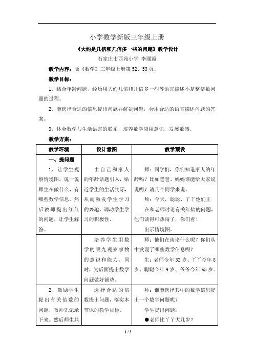 小学数学三年级上册《大约是几倍和几倍多一些的问题》教学设计