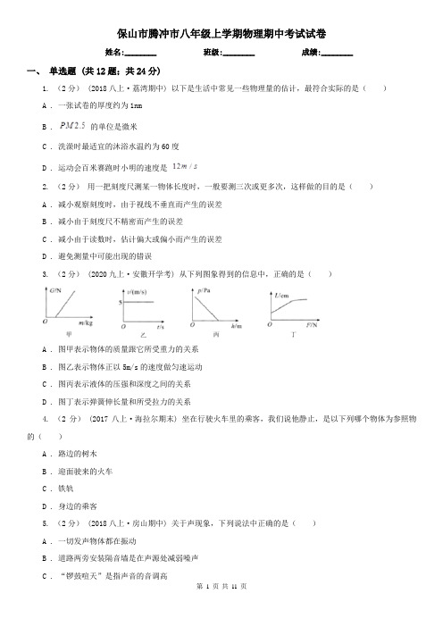 保山市腾冲市八年级上学期物理期中考试试卷