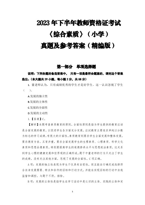 2023年下半年教师资格证考试《综合素质》(小学)真题及参考答案(精编版)