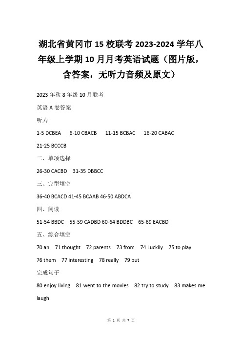 湖北省黄冈市15校联考2023-2024学年八年级上学期10月月考英语试题(图片版,含答案,无听力音