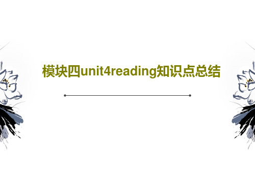 模块四unit4reading知识点总结PPT共51页