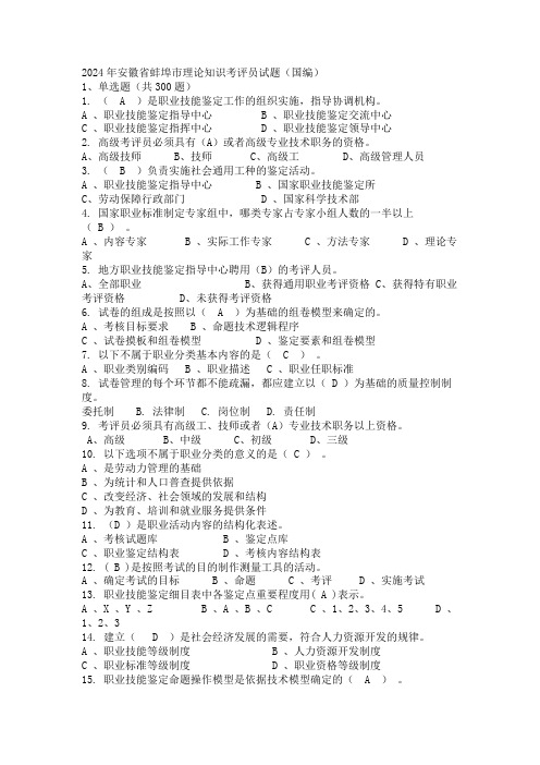 2024年安徽省蚌埠市理论知识考评员试题(国编)