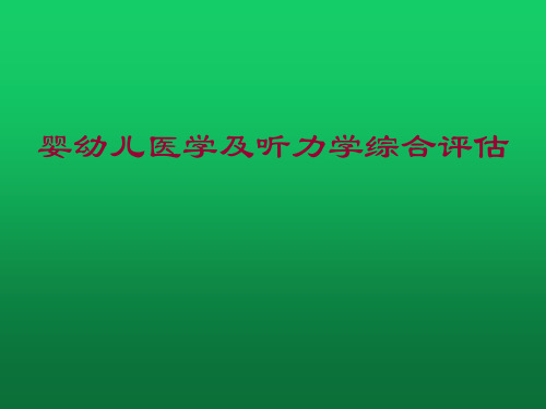 婴幼儿医学及听力学综合评估