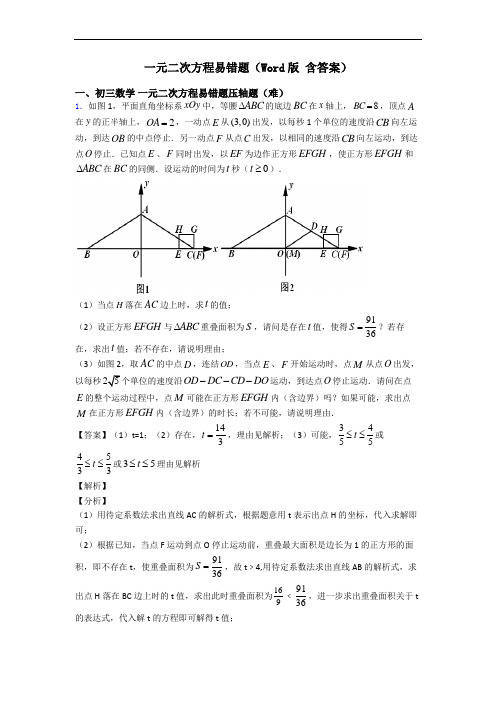 一元二次方程易错题(Word版 含答案)