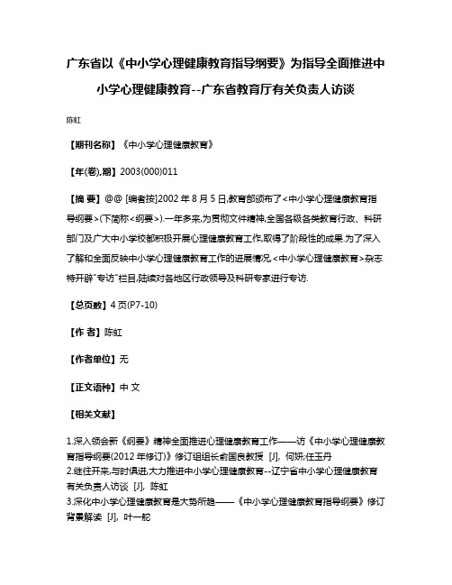 广东省以《中小学心理健康教育指导纲要》为指导全面推进中小学心理健康教育--广东省教育厅有关负责人访谈