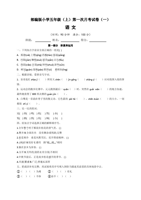 部编版2022-2023学年小学五年级语文上册第一次月考测试卷(一) (含答案与解析)